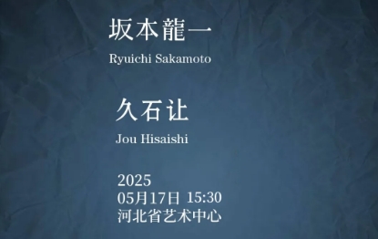 開票 I 致敬坂本龍一&久石讓經典作品音樂會