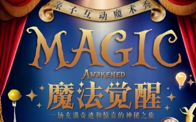 就在3月29日！這個周末又有“魔術”可看可玩啦~