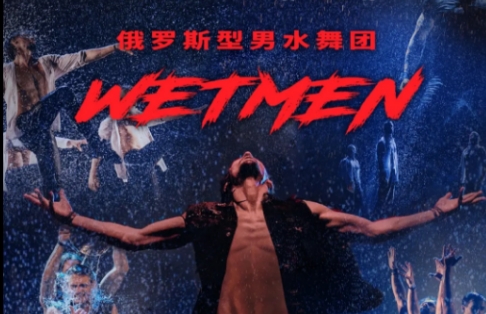 定了！俄羅斯型男水舞劇《雨中》3月30日火熱開票
